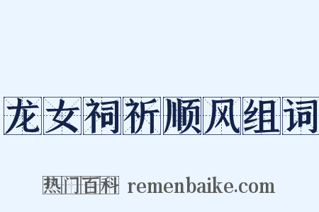 龙女祠祈顺风组词是什么意思的图片